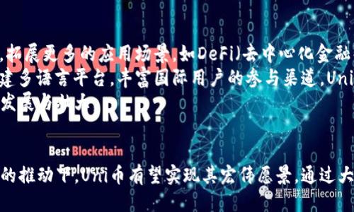  探秘Uni币社区：区块链时代的崛起与未来 / 

 guanjianci 区块链, 数字货币, 社区发展 /guanjianci 

引言
在全球经济逐渐向数字化转型的今天，区块链技术与数字货币正如雨后春笋般崛起，吸引了越来越多的投资者和技术爱好者。其中，Uni币社区作为一个新兴的数字货币项目和社区，凭借其独特的理念与创新，正逐渐成为关注的焦点。本文将详细探讨Uni币社区的起源、发展历程、社区运作模式以及对未来的展望，帮助读者更好地理解这个充满潜力的项目。

Uni币社区的起源与愿景
Uni币社区成立于XX年，旨在为用户提供一个开放、透明和去中心化的数字货币交易平台。其创始团队由一群经验丰富的区块链工程师、金融专家和社区运营者组成。他们希望通过打造一个人人可参与的社区，来实现数字货币的普及与应用。
Uni币的愿景是实现全球范围内的价值转移，降低交易成本，提高交易效率。社区致力于构建一个生态系统，支持各类项目的孵化与发展，为用户提供学习和交流的机会。同时，Uni币社区注重用户的声音和需求，力求打造一个真正符合用户利益的平台。

Uni币的技术架构
Uni币采用了先进的区块链技术，其底层架构基于XXX协议。该协议通过分布式账本技术，确保交易的安全性和透明性。同时，Uni币还引入了智能合约功能，使得交易的执行与管理更加高效，用户可以根据需要自定义合约条款。
此外，Uni币社区还特别关注技术的可扩展性，以应对未来可能出现的大规模交易需求。社区团队正在不断代码，提升交易处理速度，以确保用户体验。通过DAPP（去中心化应用），Uni币社区希望为用户提供更多的金融服务，例如借贷、资产管理等。

Uni币社区的运营模式
Uni币社区的运营模式强调去中心化与用户参与。与传统金融机构不同，Uni币社区的决策权在于社区成员。通过定期举行的投票，社区成员可以对项目发展方向、资金使用计划等进行表决，确保项目的发展与用户的利益相一致。
为了激励用户的积极参与，Uni币社区还推出了多种奖励机制。例如，用户参与社区治理可以获得UNI代币奖励，活跃的用户还可以通过贡献内容、推广Uni币等方式赚取收益。这种模式不仅促进了社区的活跃度，也增强了用户的归属感。

Uni币的市场表现与潜力分析
自上线以来，Uni币的市场表现引人注目。随着区块链技术的不断发展和数字货币的普及，Uni币的用户数量逐渐增加，市场交易量也在不断攀升。在众多竞争者中，Uni币凭借其独特的定位与积极的社区建设，获得了一定的市场份额。
从市场潜力来看，随着全球对数字货币的接受度提高，Uni币社区的未来发展前景广阔。社区正积极拓展国际市场，计划与多国企业和机构建立合作关系，为用户创造更多的应用场景。此外，随着技术的不断创新，Uni币有望在金融领域带来更多的变革。

常见问题解答

1. Uni币社区的参与方式是什么?
参与Uni币社区的方式非常简单。用户可以首先通过官方渠道注册账号，完成身份验证后，即可获得UNI代币。此外，用户可以通过社区论坛、社交媒体等途径了解最新动态，参与社区讨论。
在参与社区治理方面，用户可以通过持有一定数量的UNI代币获得投票权，参与项目的重大决策。用户的声音将被充分尊重与重视，这也增强了社区的凝聚力与向心力。
此外，社区还提供了丰富的学习资源，用户可以通过在线课程、讲座等方式提升自身的区块链知识，扩大个人网络。而对于那些希望深入参与的用户，Uni币社区还提供了社区志愿者申请渠道，欢迎更多的人才加入。

2. Uni币的安全性如何保障?
安全性是区块链项目的生命线，Uni币社区对此高度重视。社区采取了多重安全防护措施，包括加密技术、智能合约审计、定期漏洞检测等，力求为用户提供安全可靠的交易环境。
在加密技术方面，Uni币运用了行业标准的加密算法，保护用户数据与账户安全。同时，智能合约在上线前会经过严格的审计流程，以防止代码漏洞造成的资金损失。此外，Uni币社区还积极与第三方安全机构合作，定期进行安全评估，及时发现与修复潜在风险。
用户自身的安全意识也非常重要，社区鼓励用户开启双重认证机制，定期更改密码，并避免在不安全的网络环境中进行交易。这些措施共同构筑了Uni币的安全防线，为用户的资产安全提供了保障。

3. Uni币社区面临的挑战有哪些?
尽管Uni币社区在发展中取得了显著成绩，但依然面临诸多挑战。首先，市场竞争异常激烈，众多数字货币项目层出不穷，Uni币必须不断创新，以维持其市场地位。
此外，法规与合规问题也是不可忽视的挑战。随着各国对数字货币监管政策的逐渐收紧，Uni币社区需要及时调整其运营策略，以符合各国法律法规要求，确保合规运营。
技术上的安全性和稳定性同样是考验，随着用户规模的扩大，系统的承载能力将受到更大压力。Uni币社区需要不断投入资源进行技术更新与维护，确保平台稳定、安全、可持续运行。

4. Uni币的未来发展趋势是什么?
面对未来，Uni币社区展现出乐观的发展前景。首先，全行业对区块链、数字货币的逐渐接受，将为Uni币创造更多的市场机会。社区计划通过不断的技术创新，拓展更多的应用场景，如DeFi（去中心化金融）、NFT（非同质化代币）等，吸引更多用户加入。
同时，全球化也是Uni币发展的重要方向。社区将加大对国际市场的拓展力度，通过与欧美、亚洲等地区的企业和机构合作，推动Uni币的国际化进程。通过搭建多语言平台，丰富国际用户的参与渠道，Uni币有望在全球市场中占据一席之地。
此外，社区还将加大对教育和培训的投入，通过提供更多的学习资源与活动，帮助用户提升自身的区块链素养，从而吸引更多的用户参与，共同推动Uni币的发展与壮大。

总结
Uni币社区作为区块链时代的一颗新星，凭借其创新的理念、先进的技术和活跃的社区运营，正在快速崛起。尽管未来仍面临许多挑战，但在全球区块链生态的推动下，Uni币有望实现其宏伟愿景。通过大家的共同努力，相信Uni币社区将继续为用户创造更大的价值与机会，推动数字货币的进一步普及和发展。