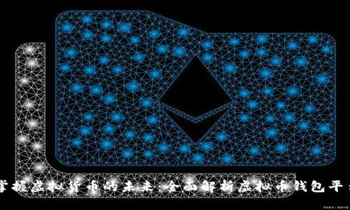 掌握虚拟货币的未来：全面解析虚拟币钱包平台