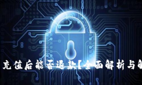 被骗Y币充值后能否退款？全面解析与解决方案