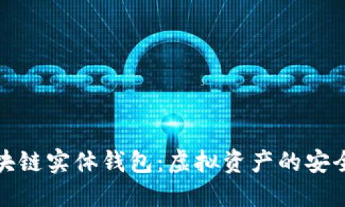 揭秘区块链实体钱包：虚拟资产的安全新选择