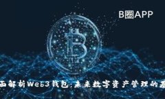 全面解析Web3钱包：未来数