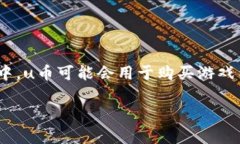 uu币/u是一个虚拟货币，主