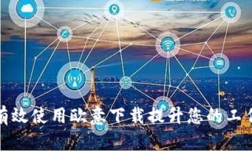 如何有效使用欧意下载提升您的工作效率
