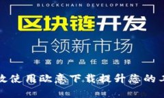 如何有效使用欧意下载提