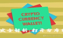 区块链DApp开发全解析：打