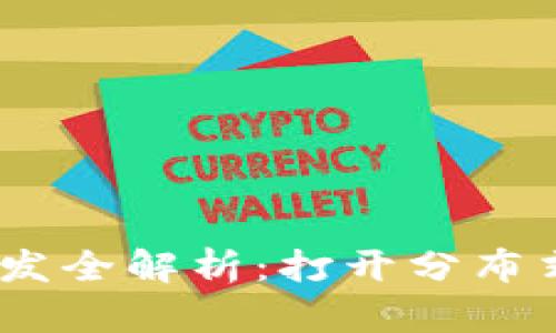 区块链DApp开发全解析：打开分布式应用的新纪元