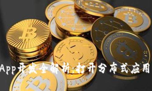 区块链DApp开发全解析：打开分布式应用的新纪元