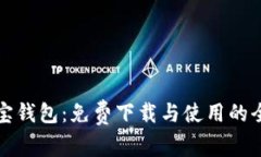 揭秘购宝钱包：免费下载