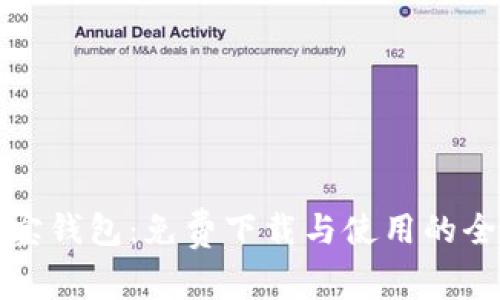 揭秘购宝钱包：免费下载与使用的全面指南