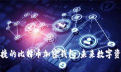 探索安全便捷的比特币加