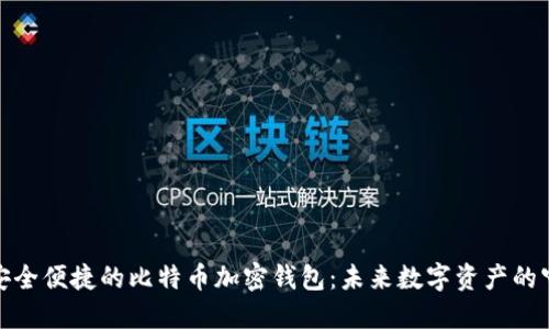 探索安全便捷的比特币加密钱包：未来数字资产的守护者