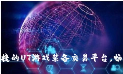 打造安全便捷的UT游戏装备交易平台，畅享游戏乐趣