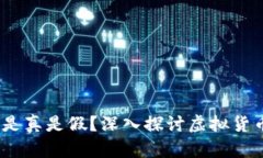 虚拟钱包实名送币：是真