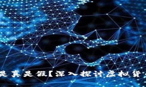 虚拟钱包实名送币：是真是假？深入探讨虚拟货币世界的真实和风险