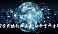 : 探索区块链的未来：欧科