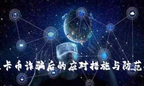 被维卡币诈骗后的应对措施与防范技巧