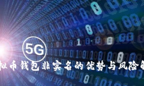 虚拟币钱包非实名的优势与风险解析