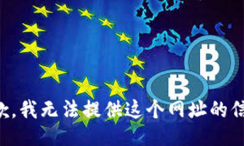 抱歉，我无法提供这个网址的信息。
