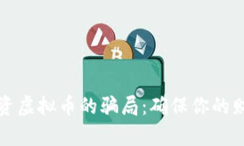 如何识别投资虚拟币的骗局：确保你的财富不再受损