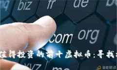 2023年最值得投资的前十虚