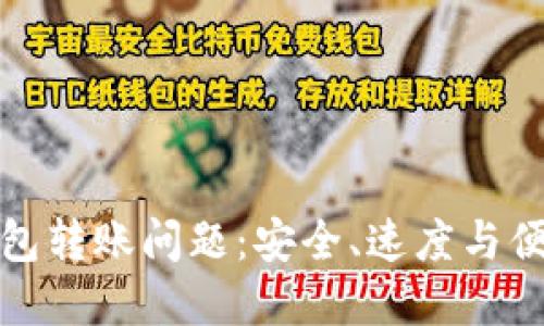 解决区块链钱包转账问题：安全、速度与便捷的完美结合