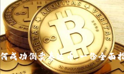 如何成功倒卖泰达币：一份全面指南