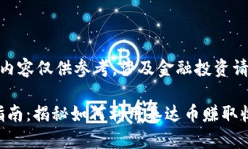 *注意：以下内容仅供参考，涉及金融投资请谨慎决策。*

USDT投资指南：揭秘如何利用泰达币赚取收益
