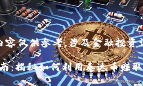 *注意：以下内容仅供参考，涉及金融投资请谨慎决策。*

USDT投资指南：揭秘如何利用泰达币赚取收益