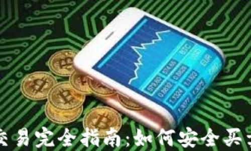 
以太坊交易完全指南：如何安全买卖以太坊