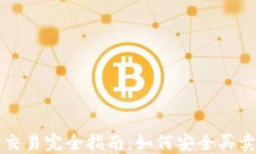 
以太坊交易完全指南：如何安全买卖以太坊