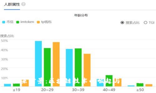 波场币的未来前景：区块链技术的崛起与数字经济的革新