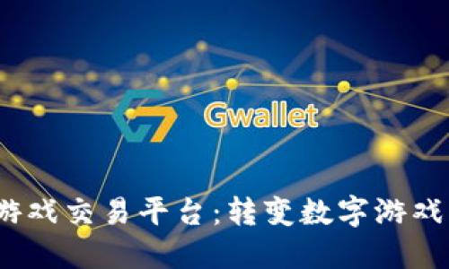 探索5886游戏交易平台：转变数字游戏资产的未来