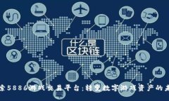 探索5886游戏交易平台：转