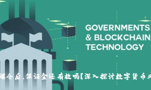 虚拟币爆仓后，保证金还有救吗？深入探讨数字货币风险管理