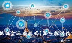 虚拟币爆仓后，保证金还
