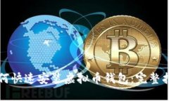 如何快速安装虚拟币钱包