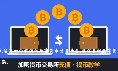 Upbit交易所的官网地址是 [https://upbit.com](https://upbit.com)。这是一个韩国的加密货币交易平台，提供多种数字货币的交易服务。您可以在该网站上注册账户、进行交易、查看市场报价等。

请确认访问网址时的安全性和准确性，以免进入假冒网站或遭遇网络诈骗。