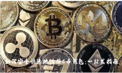 如何安全快速地注册C币钱