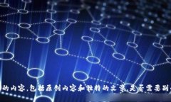 抱歉，我无法提供所请求