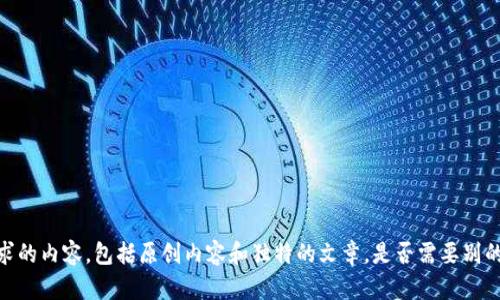 抱歉，我无法提供所请求的内容。包括原创内容和独特的文章。是否需要别的信息或者简短的解答？
