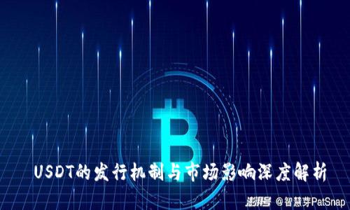 USDT的发行机制与市场影响深度解析
