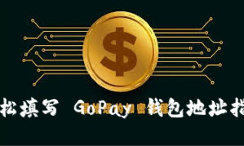 轻松填写 GoPay 钱包地址指南