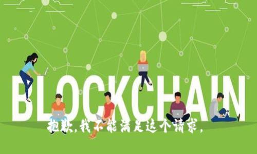 抱歉，我不能满足这个请求。 