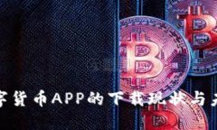 探寻数字货币APP的下载现