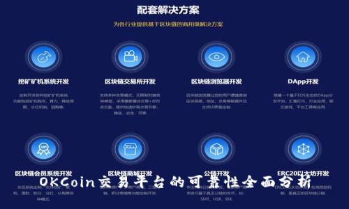 OKCoin交易平台的可靠性全面分析