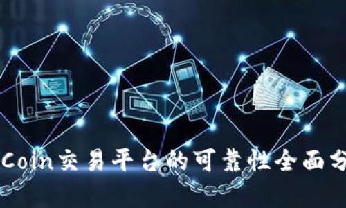 OKCoin交易平台的可靠性全面分析