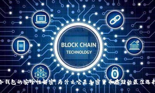冷钱包的安全性解密：为什么它是加密货币存储的最佳选择