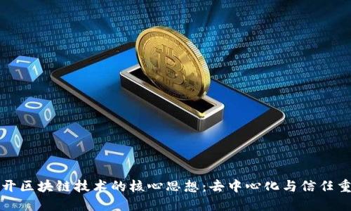 揭开区块链技术的核心思想：去中心化与信任重构