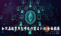 如何在数字钱包中进行实名认证：全面指南