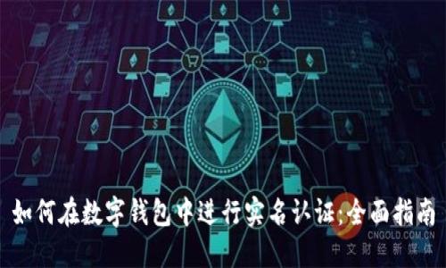 如何在数字钱包中进行实名认证：全面指南